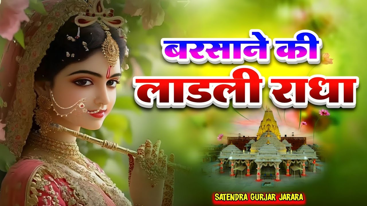 वरसाने की लाडली राधा | New Krishan Bhajan 2025 | New Radha Krishan Bhajan 2025 | कृष्ण भजन 