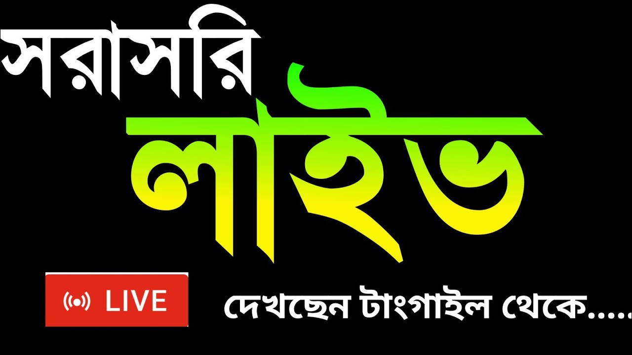 সরাসরি লাইভ টাঙ্গাইল থেকে al modina tips is live!