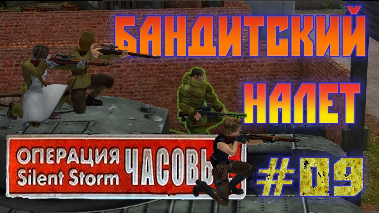 Операция Silent Storm: Часовые /с модом REDESIGNED/ (Серия 09) Бандитский налет