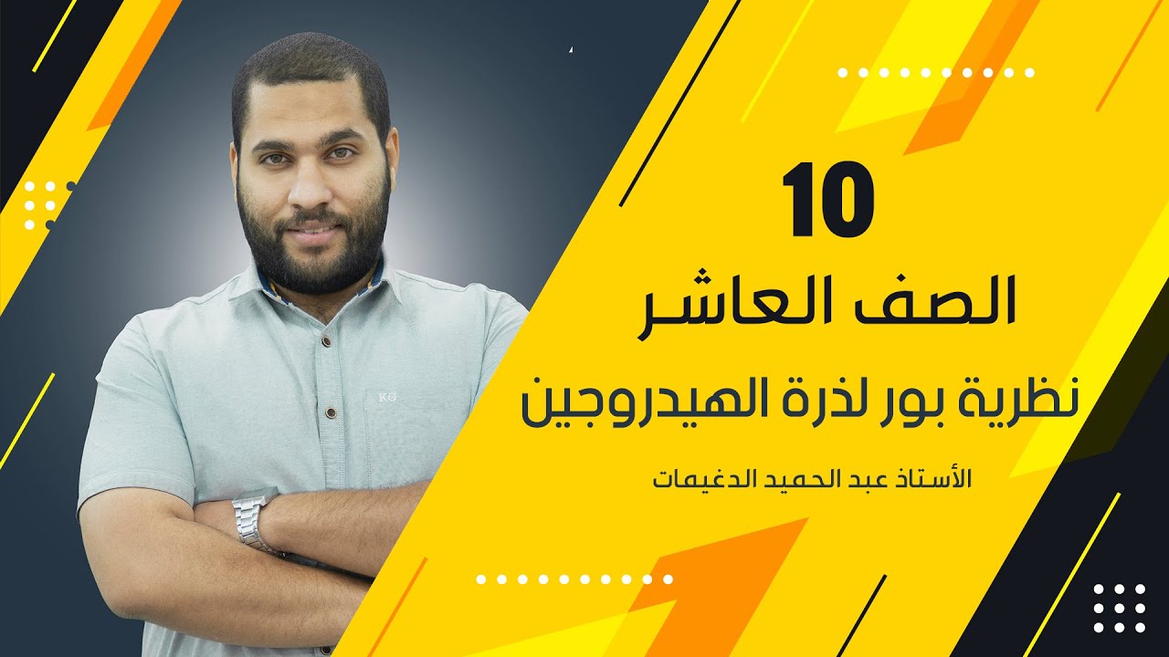 الصف العاشر 10 || درس نظرية بور لذرة الهيدروجين | الأستاذ عبد الحميد الدغيمات
