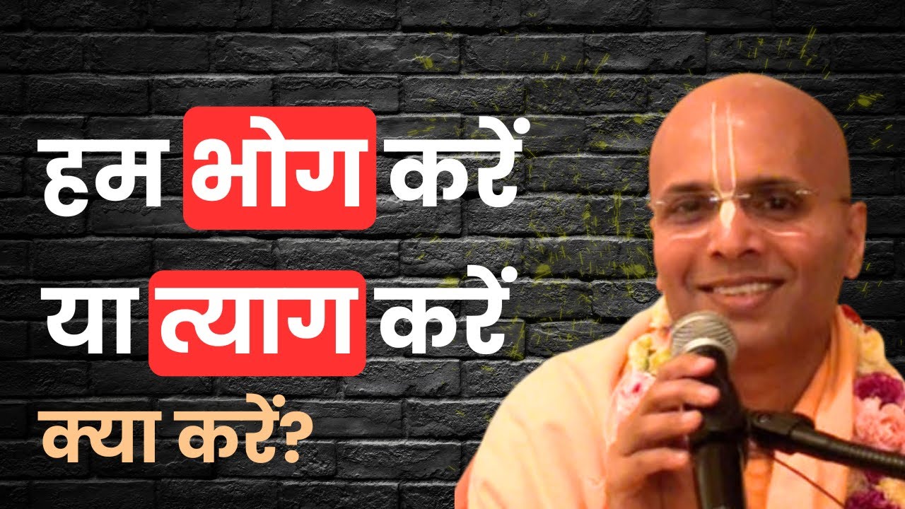 हम भोग करें या त्याग करें? क्या करें? HH Bhakti Rasamrita Swami Maharaj