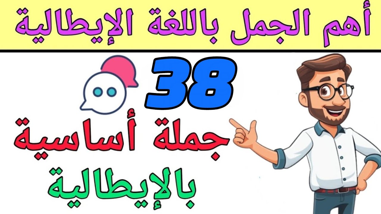 تعلم 38 جملة إيطالية ستجعلك تتحدث اللغة الإيطالية بسهولة