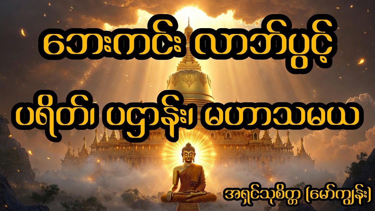 အရှင်သုစိတ္တ  - ပရိတ်၊ ပဌာန်းနှင့် မဟာသမယသုတ်တော်များ | နေ့စဉ်နားဆင်ရန် အေးချမ်းလှသော တရားတော်