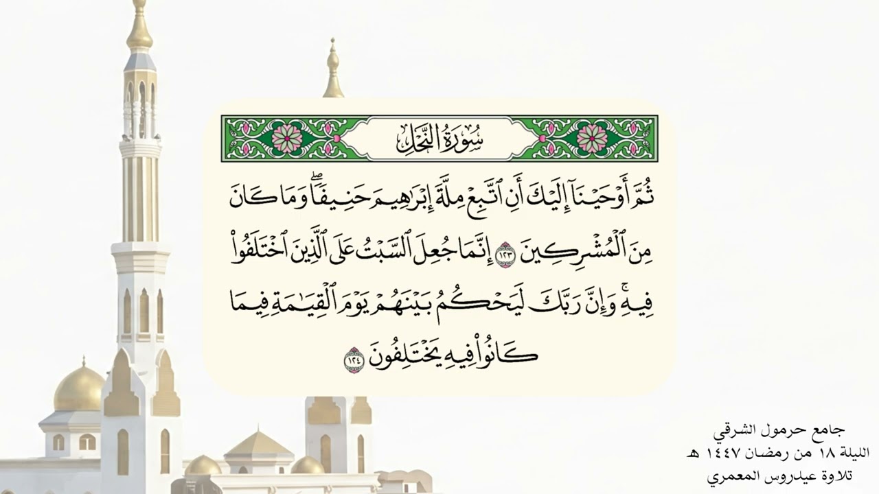 الليلة ١٨ من رمضان ١٤٤٧ ه‍  تلاوة عيدروس المعمري