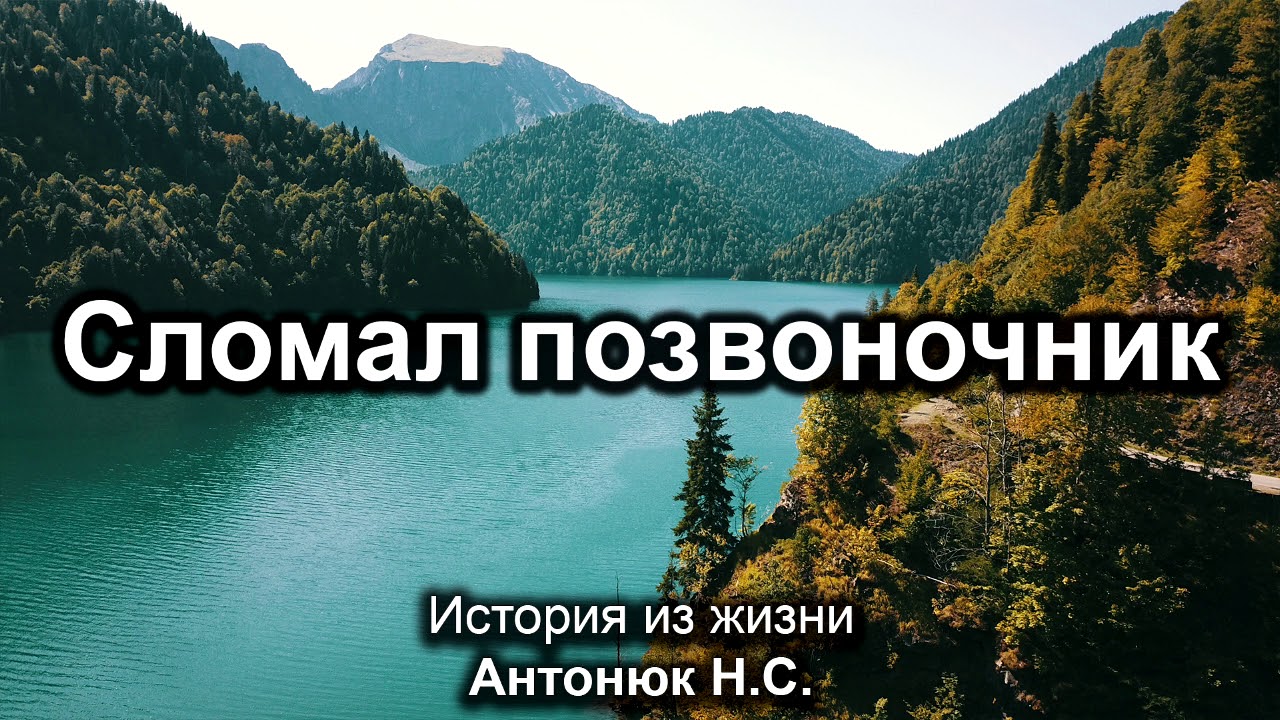 Сломал позвоночник. Антонюк Н.С. История из жизни  МСЦ ЕХБ