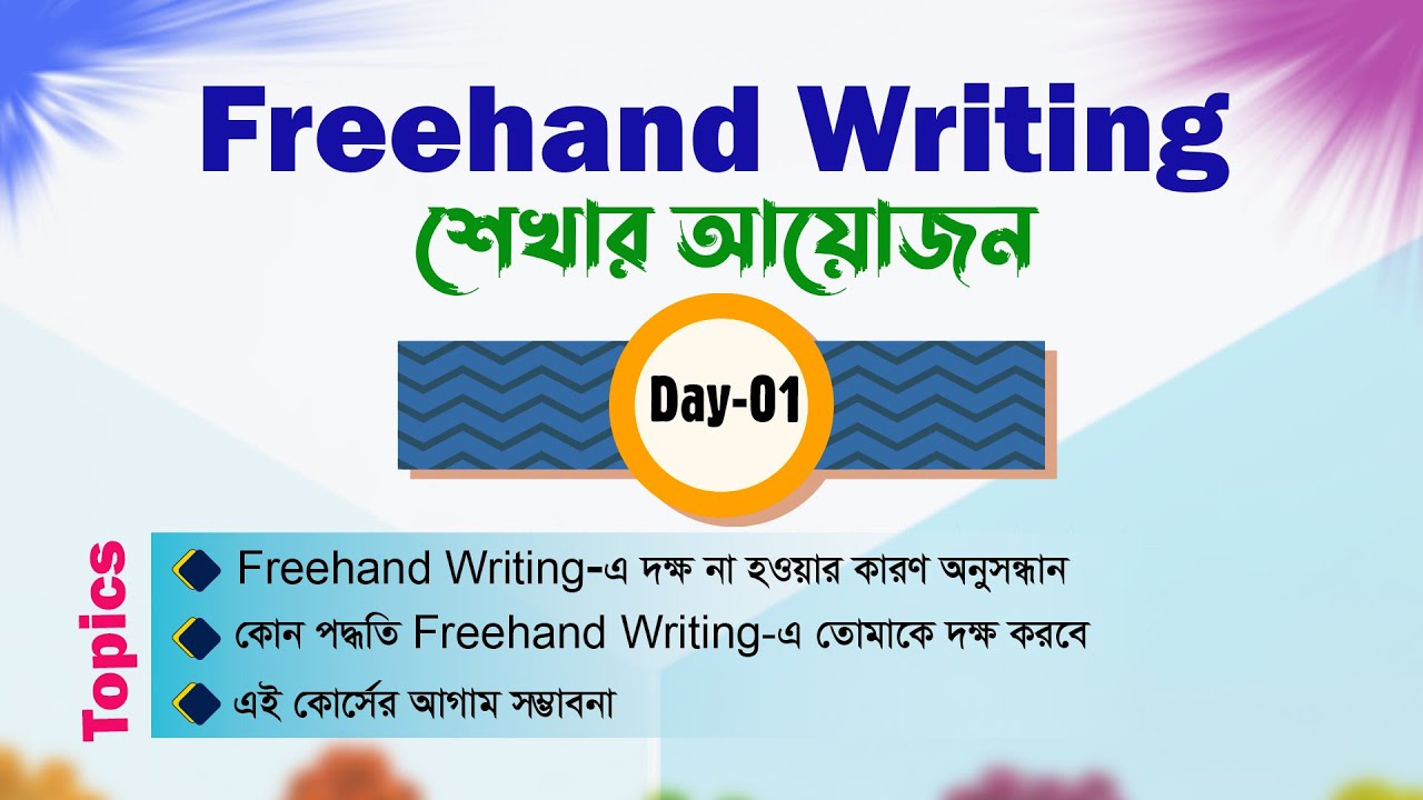 Freehand Writing | Day-01 | Basic to Advanced🔸 সবার জন্য উপযোগী