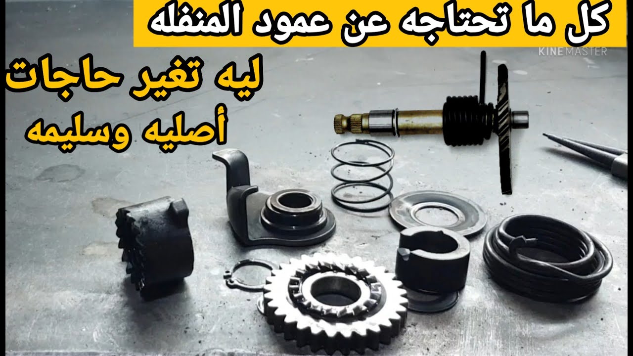 شرح فك وتجميع مكونات عمود المنفله للموتوسيكل الصيني 150cc/200cc