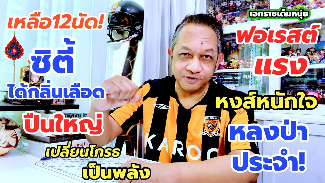 ไคลแม็กซ์! ซิตี้แย่งแชมป์ปืน/หงส์ระวังหลงป่า| เอกราชเต็มหนุ่ย/21-2-69