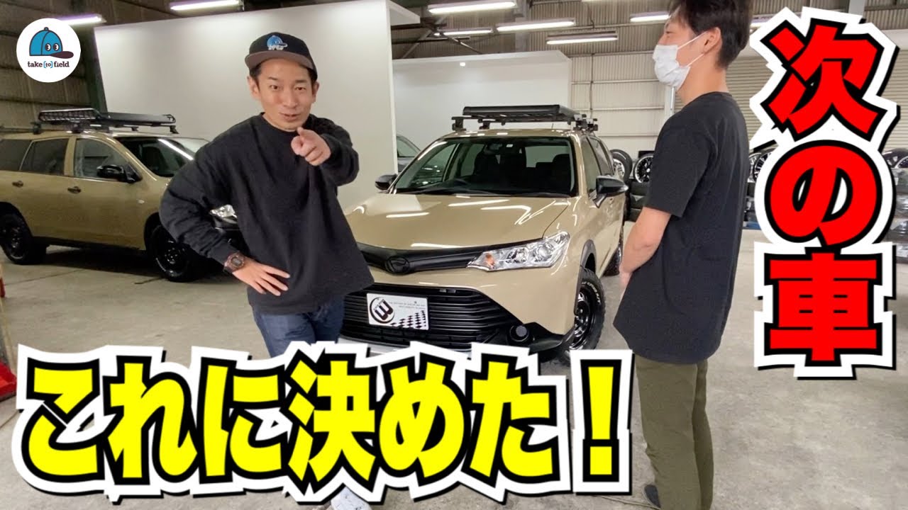 【カローラフィールダー】コスパ最強・キャンプに最適【アウトドアカスタム車】