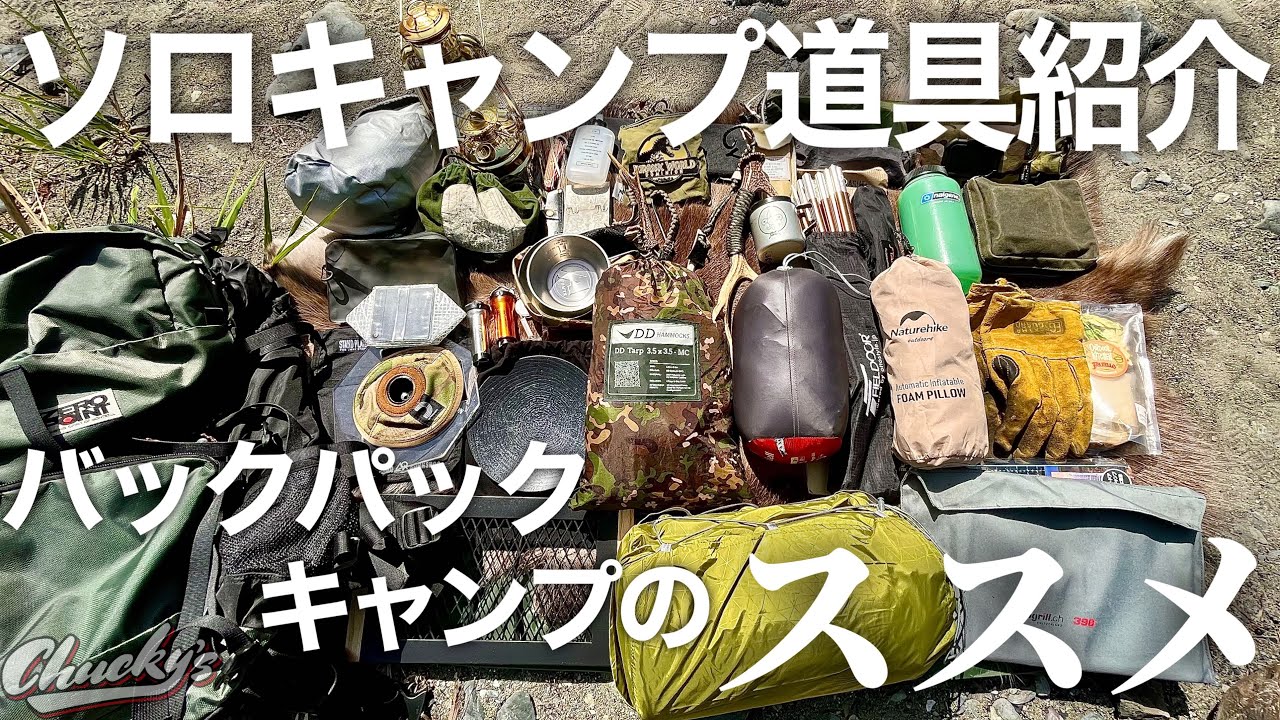 【キャンプ道具紹介】バックパックキャンプのススメ！ミニマム装備にまとめたソロキャンプギアを一式紹介