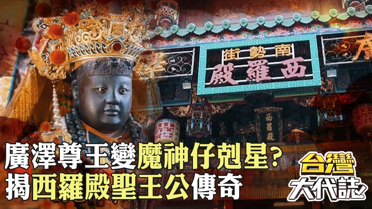 廣澤尊王變魔神仔剋星？揭西羅殿聖王公傳奇！｜《#台灣大代誌》@57GoFun