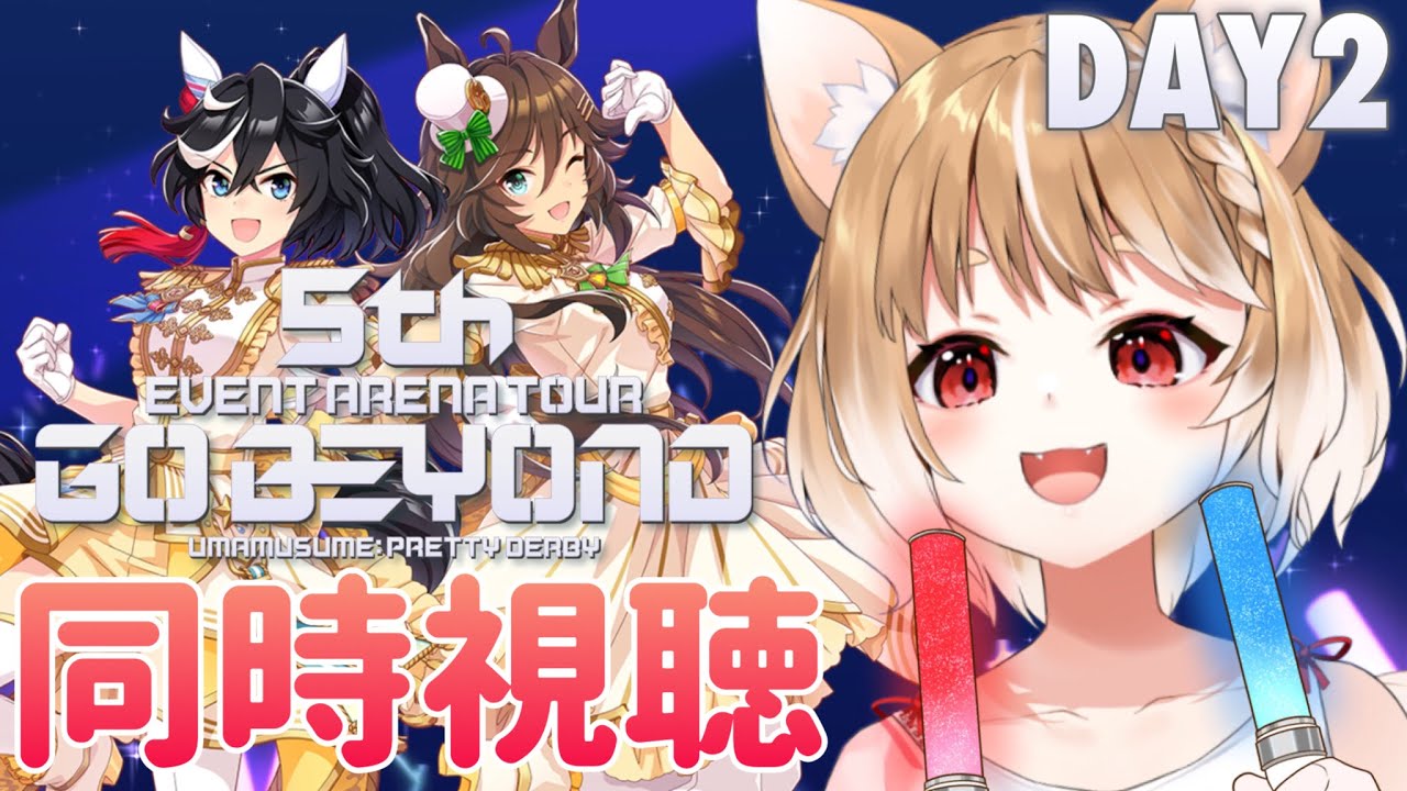 【ウマ娘】２日目も楽しみすぎる！ウマ娘5thライブ同時視聴するぞぉ！【ウマ娘プリティーダービー】