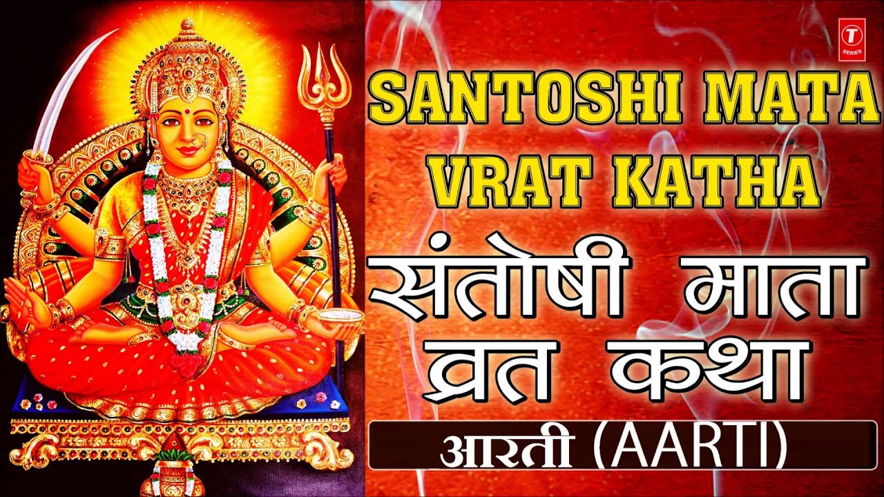 Santoshi Mata Vrat Katha Avam Aarti By ANURADHA PAUDWAL I Full Audio Songs Juke Box