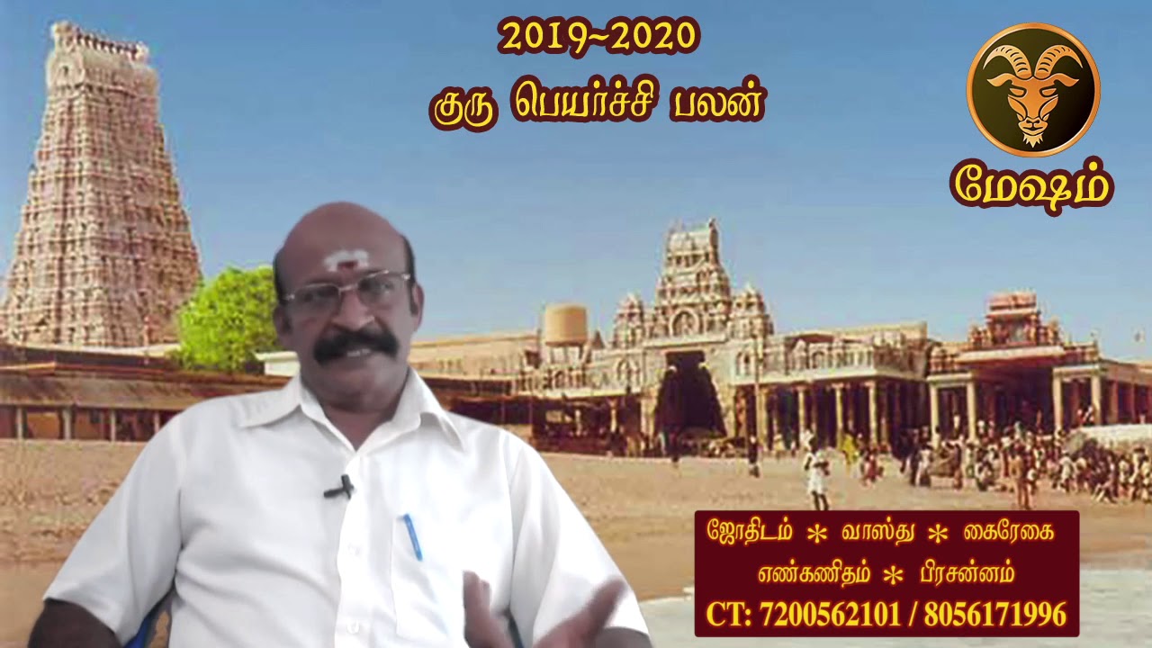 2019-2020 குரு பெயர்ச்சி | மேஷம் ராசி | Tamil Astrology | Astro Kasiram