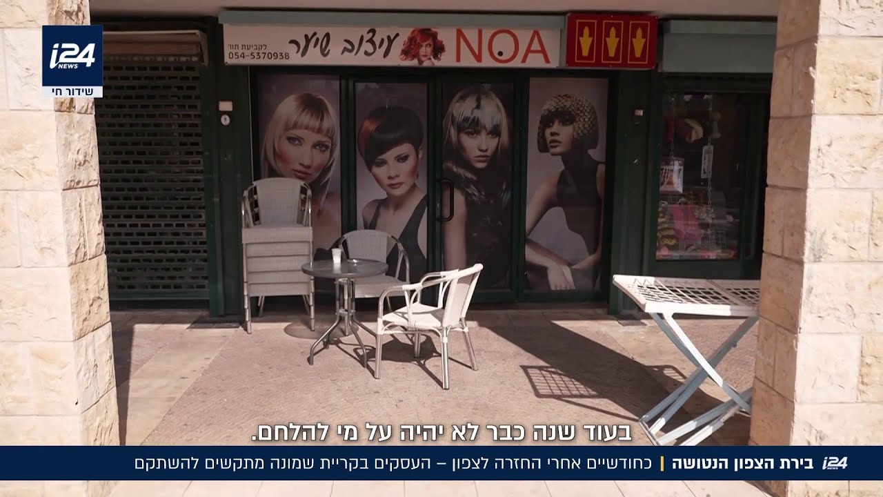 קריית שמונה נטושה: הקושי להשתקם חודשיים לאחר החזרה - עסקים נסגרים, דירות ריקות