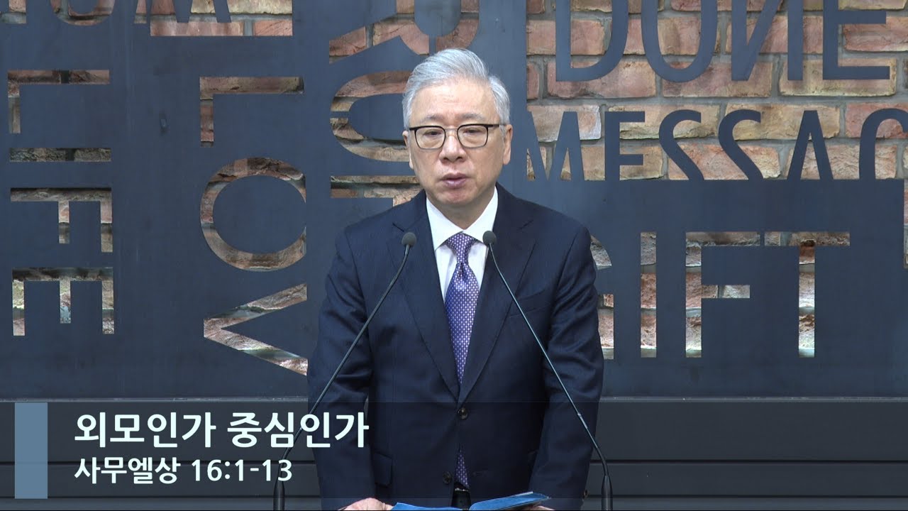 [LIVE] 외모인가 중심인가 (사무엘상 16:1-13)_아침예배_베이직교회_조정민 목사_20230222