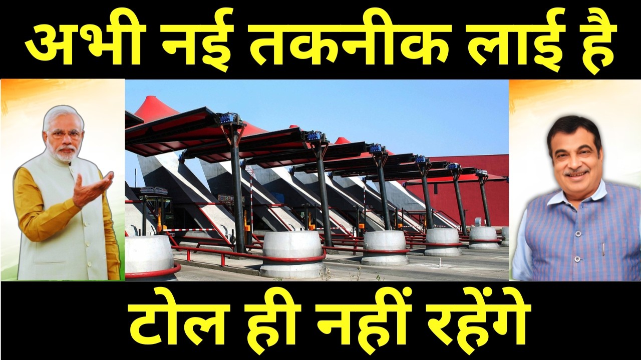 अभी नई तकनीक लाई है टोल ही नहीं रहेंगे || Satellite Based GPS Toll, 100% Made In India Technology