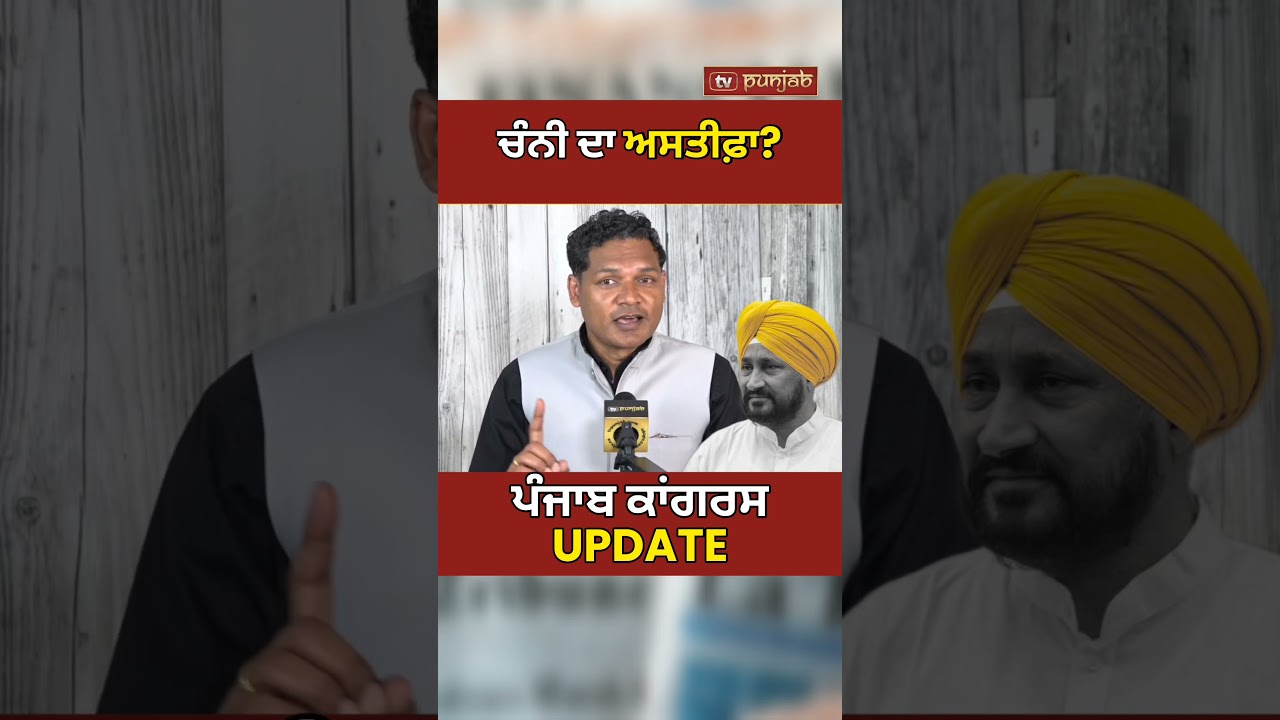 Charanjit Singh Channi ਦੇ ਅਸਤੀਫ਼ੇ ਦੀਆਂ ਚਰਚਾਵਾਂ! Punjab Congress | Punjab Politics #shorts