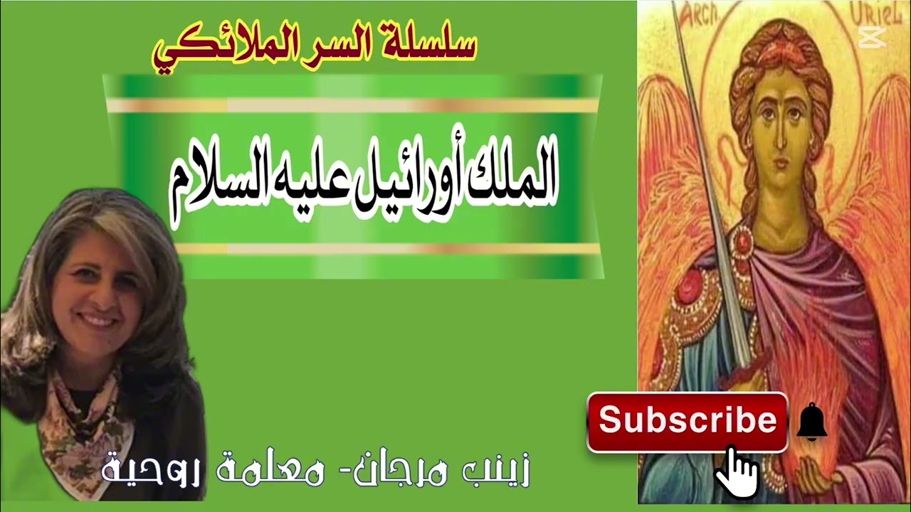 Царь Уриил, его роль и деятельность / Зайнаб Марджан — духовный учитель
