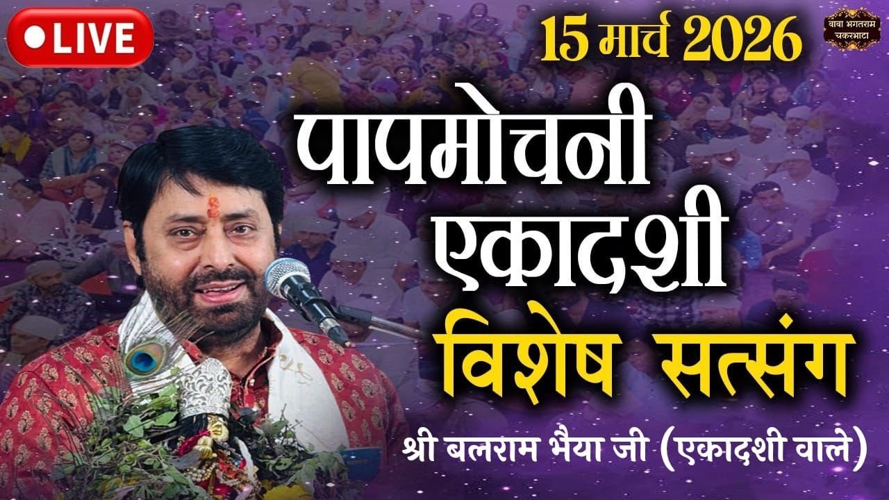 🔴15/03/26 PAPMOCHANI EKADASHI SATSANG KIRTAN