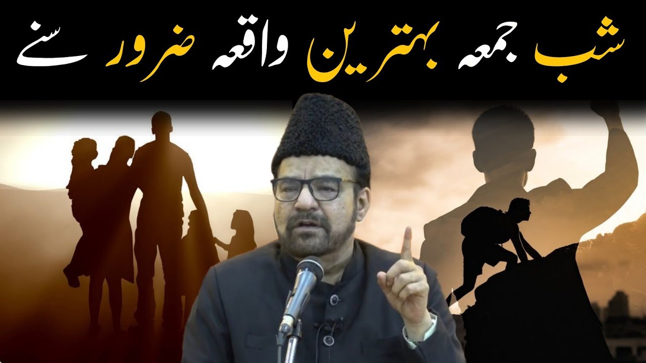 Shab E Jumma | Shab e Juma Ka Waqia | Shab e Juma Bayan | Shab e Juma Ki Dua | Abid Bilgrami 2023