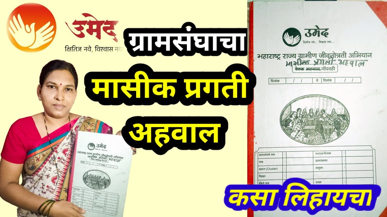 मासीक प्रगती अहवाल(ग्रामसंघाचा)कसा लिहायचा  How to write VO masik pragati ahval | VBKM1 | Umed