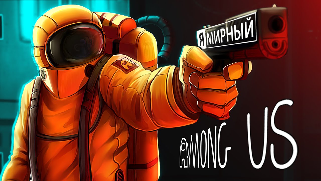 Among Us - Искусство Лжи
