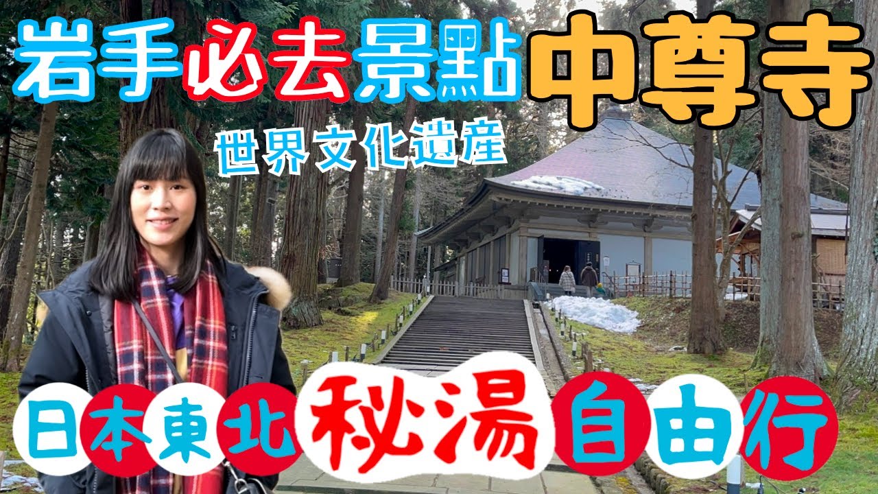 【日本東北自由行】中尊寺｜岩手縣世界遺產之旅｜避開遊客的隱世好去處？｜仙台DormyInn開箱，超美味早餐🥣｜左撇子愛自遊 日本東北自由行EP8 #岩手 #平泉