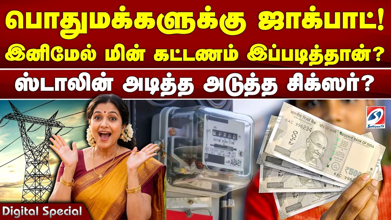பொதுமக்களுக்கு ஜாக்பாட்! மின் கட்டணத்தில் சர்ப்பிரைஸ்? ஸ்டாலின் அடித்த அடுத்த சிக்ஸர்?