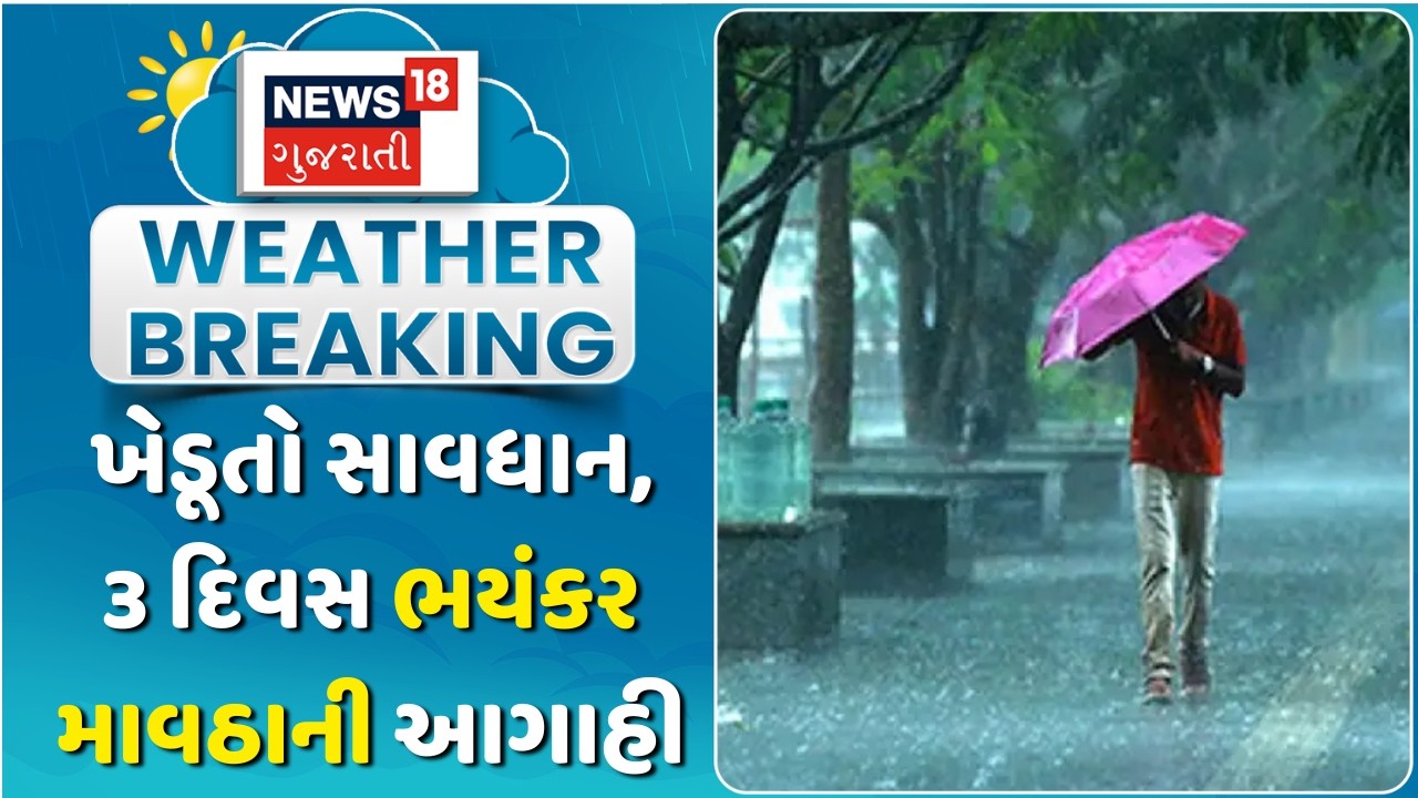 Gujarat Weather Forecast: ખેડૂતો સાવધાન, 3 દિવસ ભયંકર માવઠાની આગાહી | Unseasonal Rain | Farmers