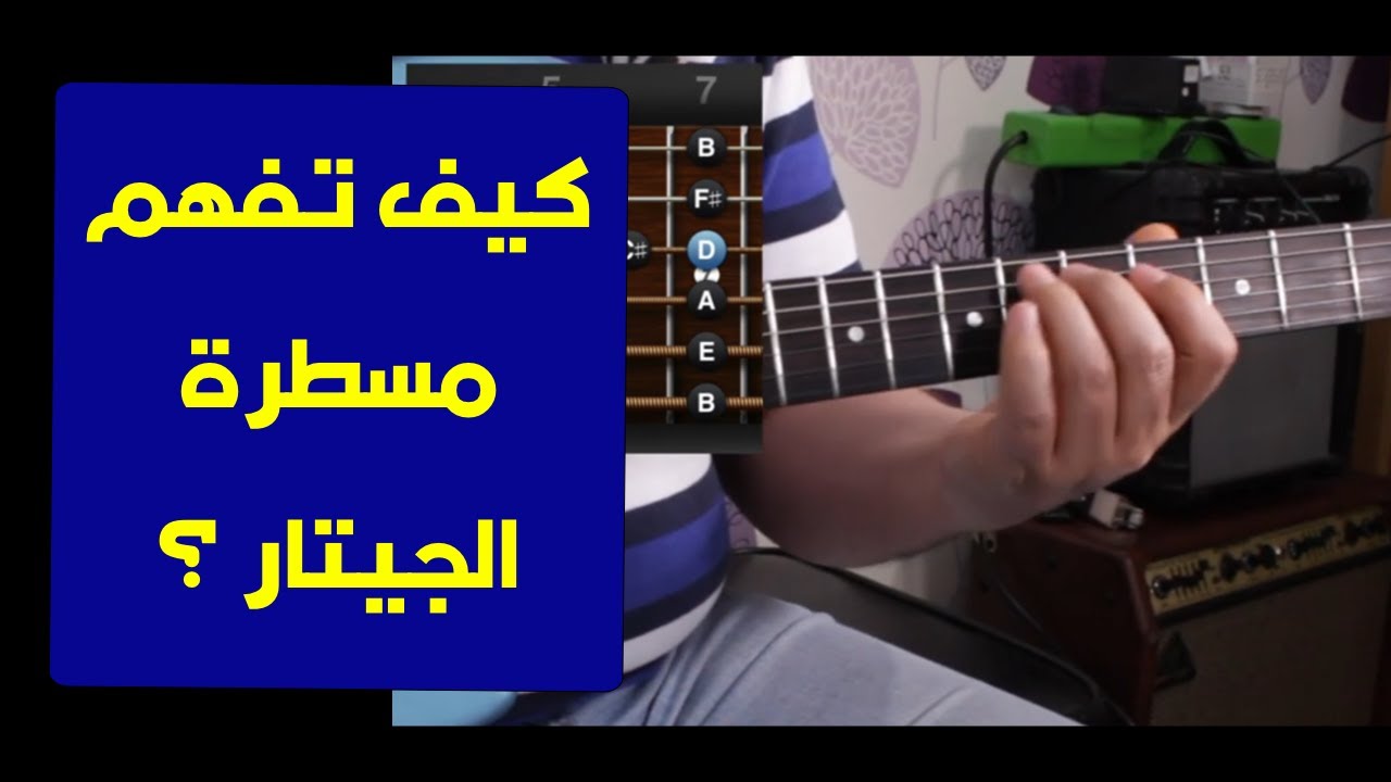 تعليم جيتار - كيف تفهم مسطرة الجيتار - Understand guitar scale