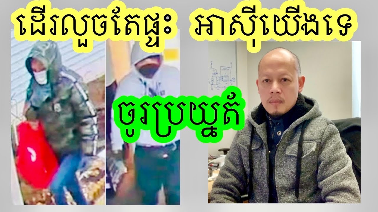 ចោរចេញលួចច្រើនណាស់ ហើយលួចតែផ្ទះ Asian Americans តែប៉ុណ្ណោះ។