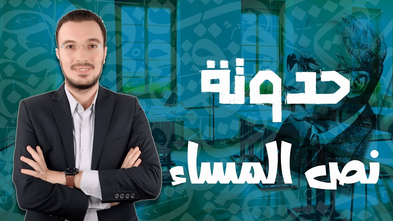 حدوتة نص المساء | ثانوية عامة 2024