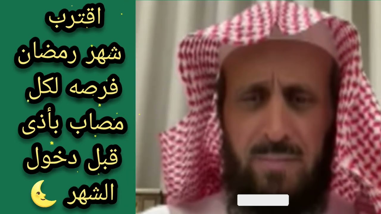 اقترب شهر رمضان فرصة لكل مصاب بأذى قبل دخول الشهر 🌜 لا يفوتكم الشيخ فهد القرني 