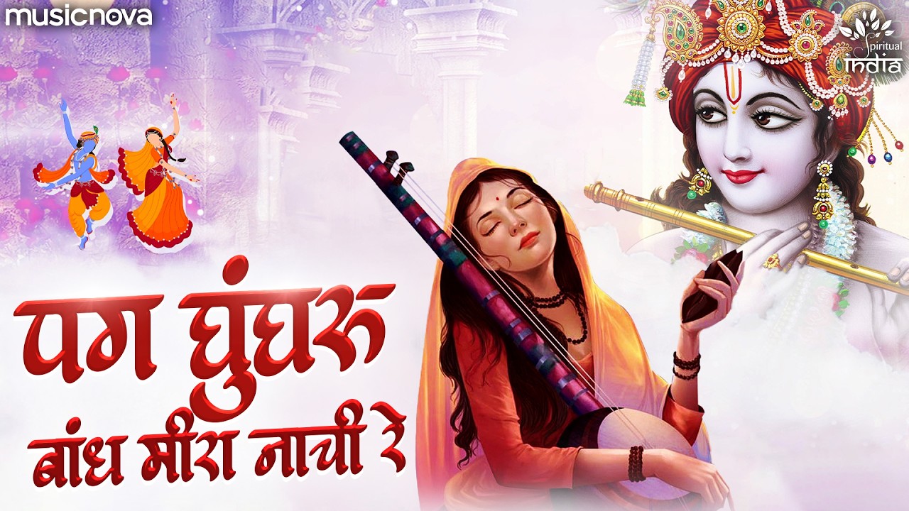 पग घुँघरू बाँध मीरा Pag Ghunghroo Bandh Meera | Mirabai Ke Bhajan | Bhakti Song | Meera Bhajan