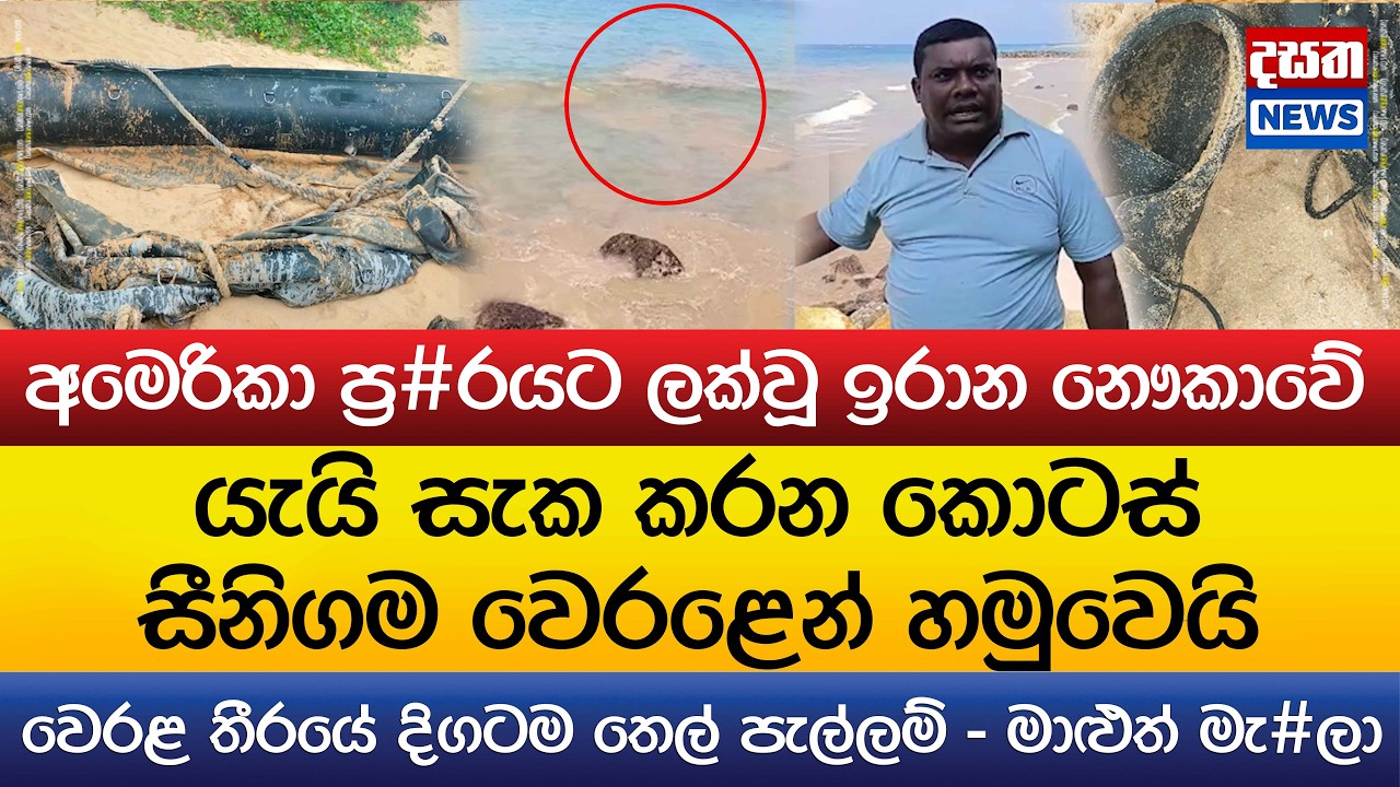 ඉරාන නෞකාවේ යැයි සැක කරන කොටස්, තෙල් පැල්ලම් සීනිගම වෙරළේ දක්නට ලැබෙයි..මාළුත් මැ#ලා