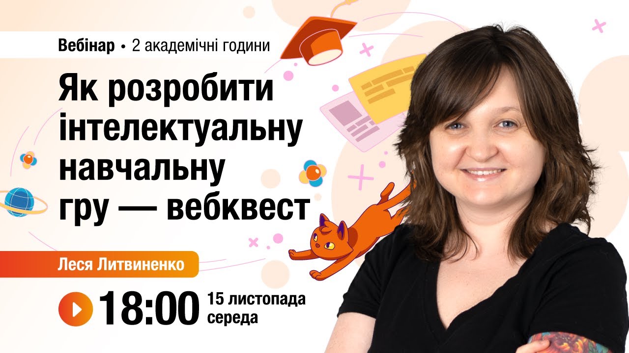 [Вебінар] Як розробити інтелектуальну навчальну гру — вебквест
