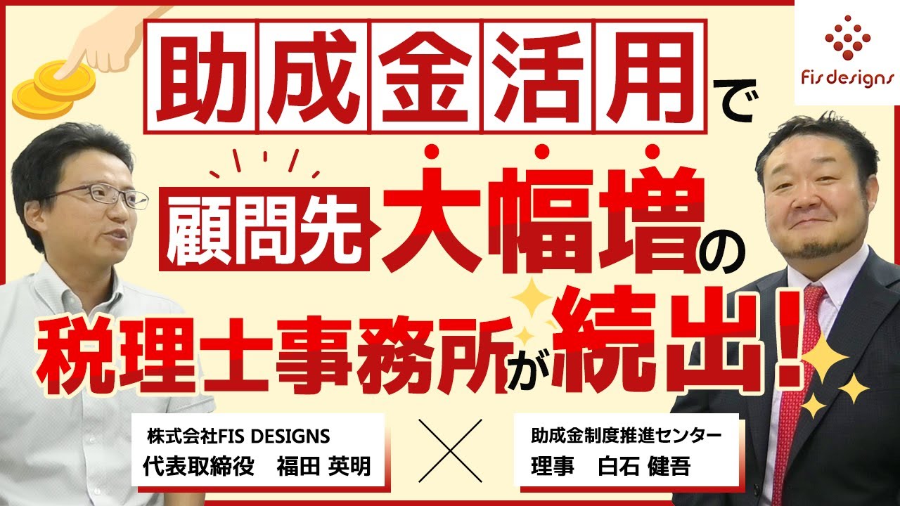 助成金活用で、顧問先大幅増の税理士事務所が続出！【対談動画】