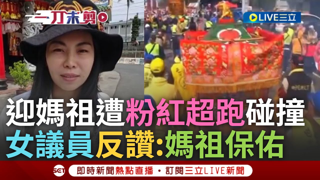 【一刀未剪】成千上萬人中幸運被媽祖碰撞唯一一人! 女議員迎粉媽祖遭粉紅超跑猛撞 反稱被保佑