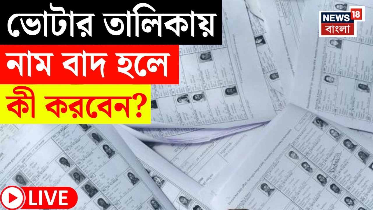 West Bengal Voter List 2026 LIVE | আজকের ভোটার লিস্টে তিন ধরনের নাম | আপনার নাম ডিলিট হলে কী করবেন?