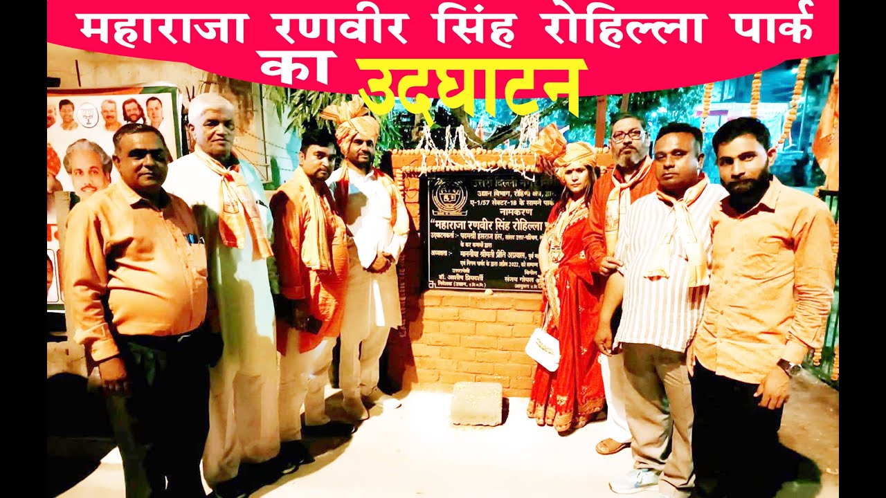 महाराजा रणवीर सिंह रोहिल्ला पार्क भारत के इतिहास में यादगार पल….