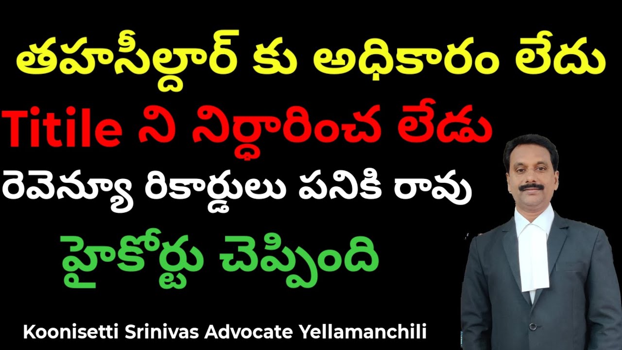తహసీల్దార్ కి టైటిల్ నిర్ధారించే అధికారం లేదు. rules tahsildar has no authority to decide land title