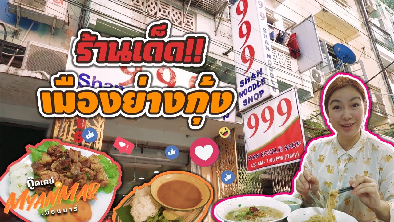 บุกร้านข้างทางพม่า ทนร้อนเดินทั่วย่างกุ้งเพื่อ 2 ร้านนี้! I กู๊ดเดย์ พม่า EP5 I Yangon's Food