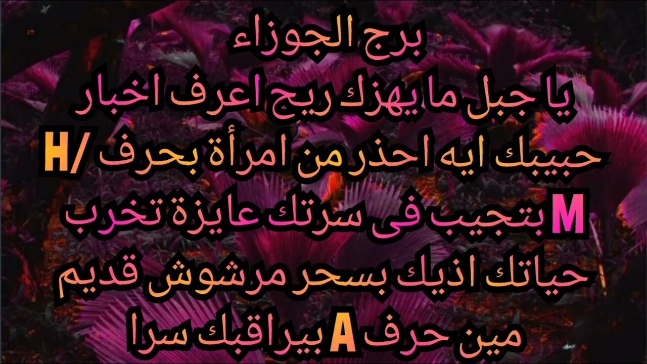 برج الجوزاء 👉 يا جبل ما يهزك ريح اعرف اخبار حبيبك ايه احذر من امرأة سمرا بتجيب فى سرتك 