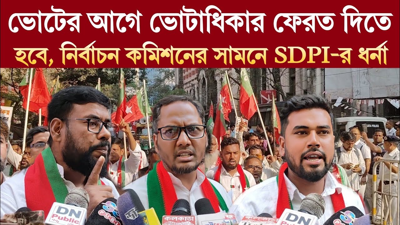 ভোটের আগে ভোটাধিকার ফেরত দিতে হবে, নির্বাচন কমিশনের সামনে SDPI-র ধর্না