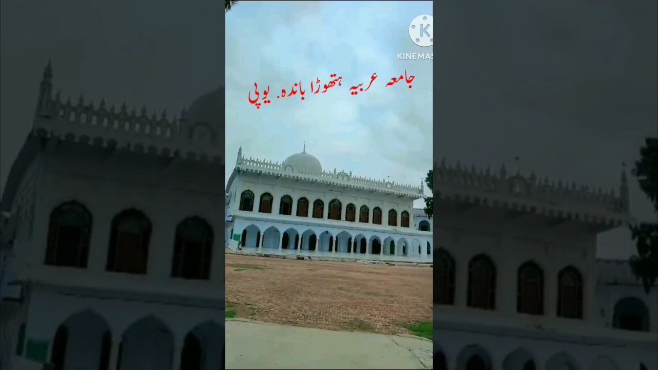 جامعہ عربیہ ہتھوڑا باندہ Jamia Arabia Hathora Banda