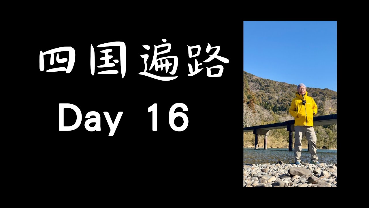 四国遍路 Day 16