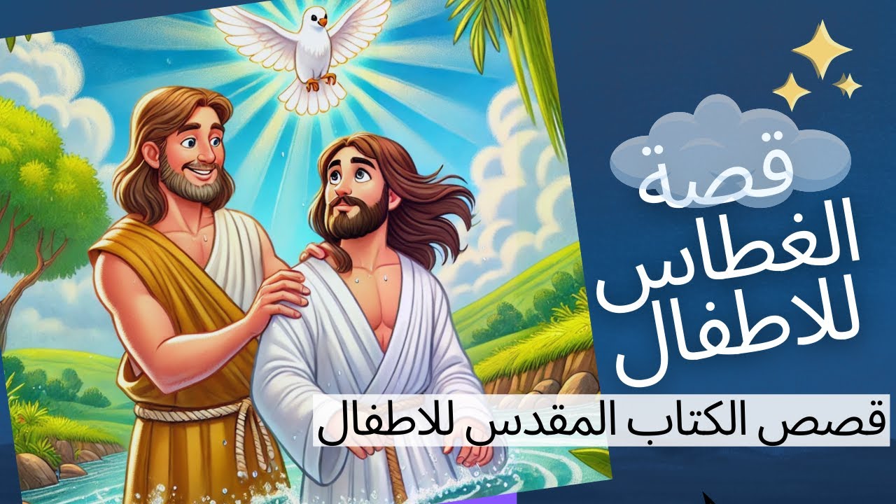 قصة معمودية يسوع (الغطاس) للاطفال