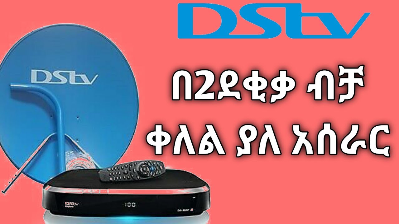 dstv በቀላሉ ለመስራት ይህን ዘዴ ተጠቀሙ how to makes dstv36w |ጎጆ_ሚዲያ  |dstv_super_sport |gojo media
