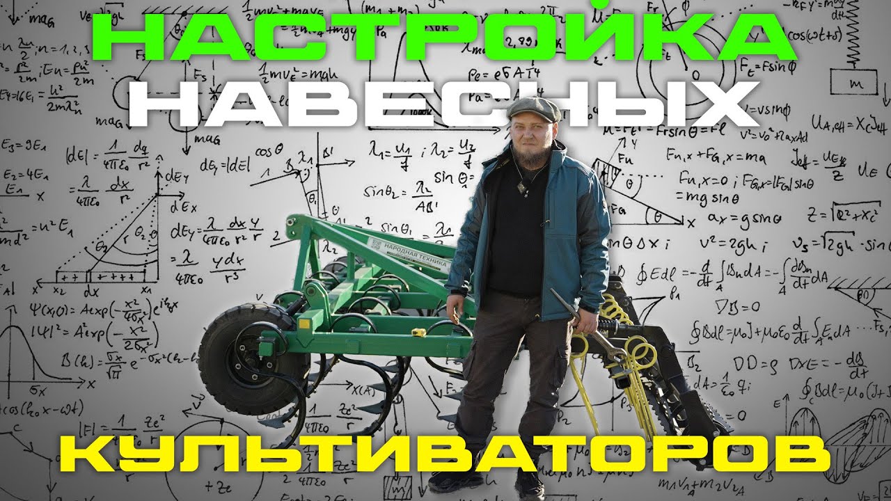 Настройка и обслуживание Навесных Культиваторов | на примере КПУ-4Н 2Б1К